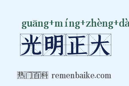 光明正大是什么意思的图片